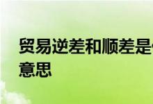 贸易逆差和顺差是什么意思 贸易逆差是什么意思