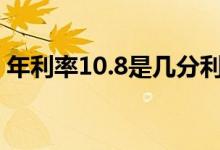 年利率10.8是几分利息 年利率14是几分利息