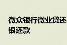 微众银行微业贷还款流程 微众微业贷怎么网银还款