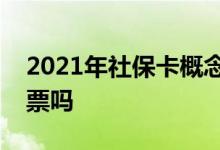 2021年社保卡概念上市公司股票一览有你的票吗