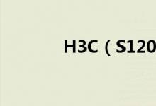 H3C（S1208价格是多少钱）