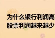 为什么银行利润高股价却不增长 为什么银行股票利润越来越少