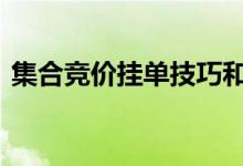 集合竞价挂单技巧和方法 集合竞价挂单技巧