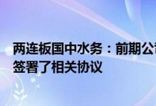 两连板国中水务：前期公司与文盛投资就汇源饮料重整计划签署了相关协议
