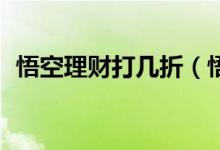 悟空理财打几折（悟空理财10万一天多少）