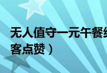 无人值守一元午餐结账多出458元（景区获游客点赞）