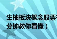 生抽板块概念股票有哪些（生抽概念股一览1分钟教你看懂）