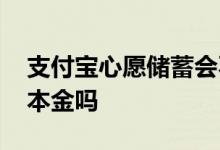 支付宝心愿储蓄会不会亏本金 心愿储蓄会亏本金吗