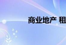  商业地产 租金收入如何纳税 