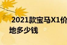  2021款宝马X1价格 上海2021款宝马X1落地多少钱 