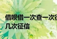 借呗借一次查一次征信 谁知道借呗借了5次查几次征信