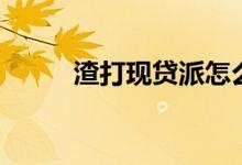 渣打现贷派怎么样（渣打现贷派）