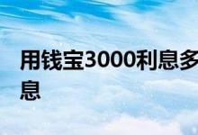 用钱宝3000利息多少 用钱宝3000借6个月利息