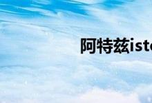  阿特兹istop闪三角警告 