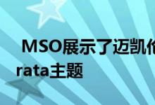  MSO展示了迈凯伦765LT超级跑车惊人的Strata主题 