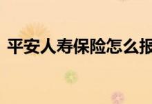 平安人寿保险怎么报销 平安人寿保险怎么退