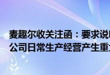 麦趣尔收关注函：要求说明食品抽检检验不合格事项是否对公司日常生产经营产生重大影响