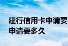 建行信用卡申请要多久才能拿到 建行信用卡申请要多久