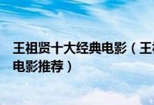 王祖贤十大经典电影（王祖贤的电影哪部最好看王祖贤高分电影推荐）