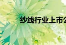 纱线行业上市公司股票有哪些（）