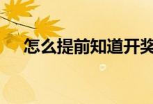 怎么提前知道开奖号码 怎么提前取基金