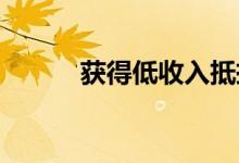 获得低收入抵押贷款批准的提示