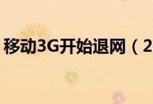 移动3G开始退网（2020年完成3G网络退网）