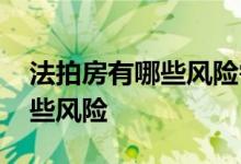 法拍房有哪些风险需要注意什么 法拍房有哪些风险