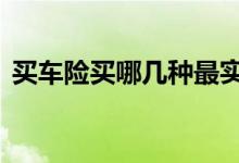 买车险买哪几种最实用 交车险交哪几种实用