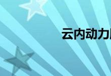 云内动力股票代码查询