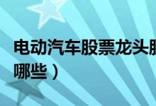 电动汽车股票龙头股是什么（电动汽车股票有哪些）