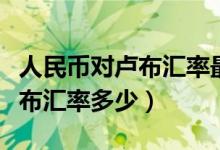 人民币对卢布汇率最近五年走势（人民币对卢布汇率多少）