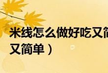 米线怎么做好吃又简单早餐（米线怎么做好吃又简单）