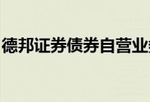 德邦证券债券自营业务部门时任负责人被约谈
