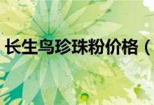长生鸟珍珠粉价格（长生鸟的珍珠粉怎么样）