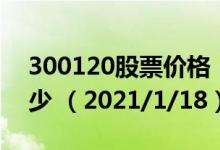 300120股票价格（300120股票价格今天多少 （2021/1/18））