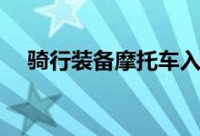 骑行装备摩托车入门（骑行装备有哪些）