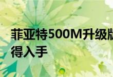 菲亚特500M升级版动力及性能怎么样是否值得入手 
