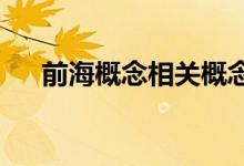 前海概念相关概念股票一览新手别错过