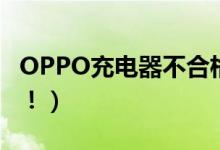 OPPO充电器不合格（涉事公司是这样回应的！）