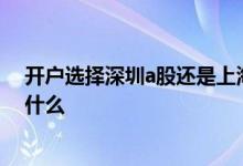 开户选择深圳a股还是上海a股 上海a股深圳a股开户流程是什么 