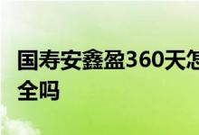 国寿安鑫盈360天怎么买 国寿安鑫盈360天安全吗