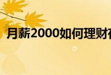 月薪2000如何理财存钱 月薪2000如何理财