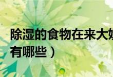 除湿的食物在来大姨妈时能吃吗（除湿的食物有哪些）