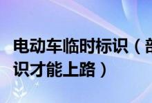 电动车临时标识（部分超标电动车需挂临时标识才能上路）