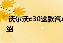  沃尔沃c30这款汽车怎么样沃尔沃c30汽车介绍 