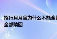 招行月月宝为什么不能全额赎回 招商银行月月宝为什么不能全部赎回