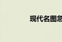 现代名图急救包放在哪里 