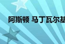  阿斯顿 马丁瓦尔基里AMR Pro首次亮相 