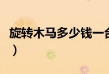 旋转木马多少钱一台（小型旋转木马价格多少）